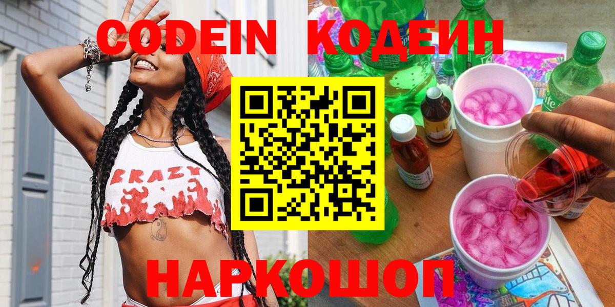 Великие Луки  Codein Purple Drank  Вход с VPN  Codein напиток Lean (лин) 